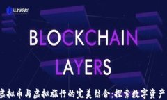 2023年虚拟币与虚拟旅行的完美结合：探索数字资