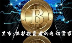 打击虚拟币黑市：保护投资者的迫切需求与监管