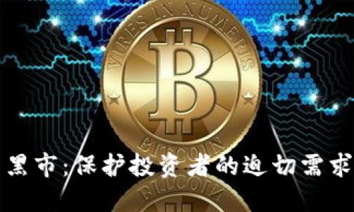 打击虚拟币黑市:保护投资者的迫切需求与监管挑战