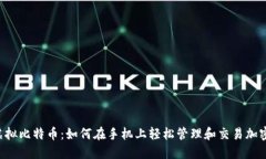 手机虚拟比特币：如何在手机上轻松管理和交易