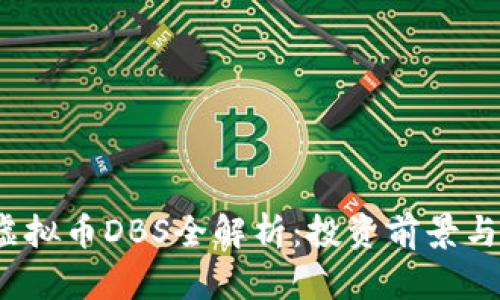 2023年虚拟币DBS全解析:投资前景与市场动向