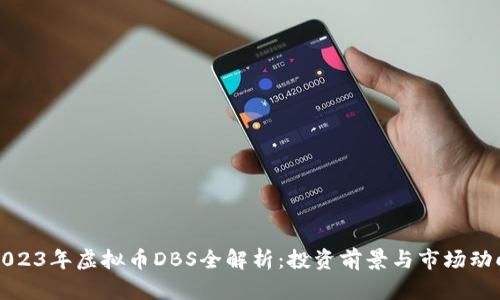2023年虚拟币DBS全解析:投资前景与市场动向