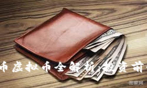 2023年柯达币虚拟币全解析:投资前景与市场动态