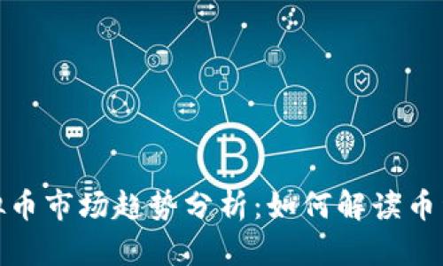 2023年虚拟币市场趋势分析:如何解读币种图表走向?