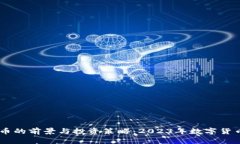 CTEC虚拟币的前景与投资策略：2023年数字货币热潮