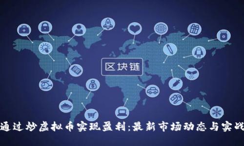 如何通过炒虚拟币实现盈利:最新市场动态与实战技巧