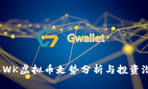 2023年WK虚拟币走势分析与投资潜力评估