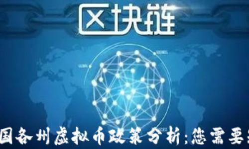 2023年美国各州虚拟币政策分析:您需要知道的一切