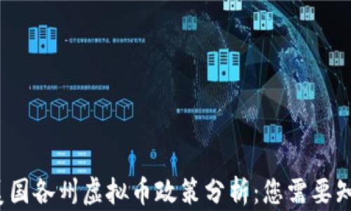 2023年美国各州虚拟币政策分析:您需要知道的一切