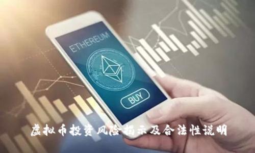 虚拟币投资风险揭示及合法性说明