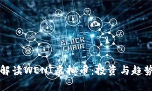 全面解读WENI虚拟币:投资与趋势分析