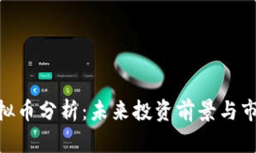 MSC虚拟币分析:未来投资前景与市场趋势