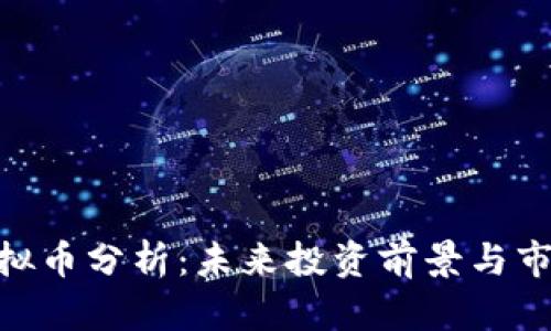 MSC虚拟币分析:未来投资前景与市场趋势