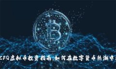 2023年CFQ虚拟币投资指南：如何在数字货币热潮中