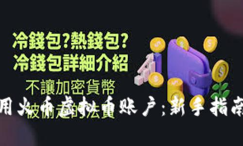如何安全使用火币虚拟币账户：新手指南与市场趋势