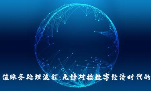 虚拟币充值账务处理流程:无缝对接数字经济时代的金融管理