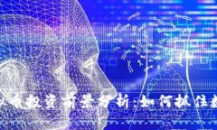 2023年XO虚拟币投资前景分析：如何抓住数字货币