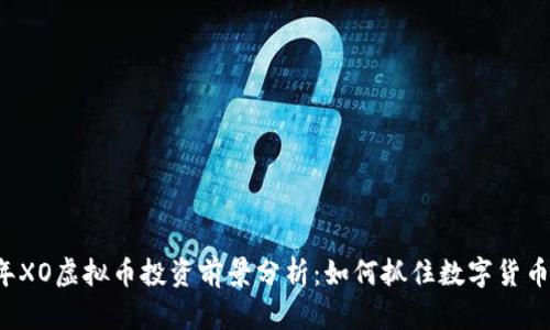 2023年XO虚拟币投资前景分析:如何抓住数字货币新风口