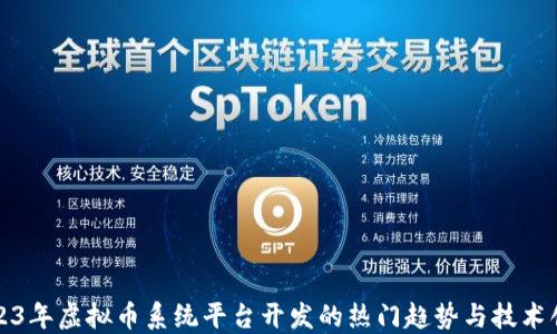 
2023年虚拟币系统平台开发的热门趋势与技术创新