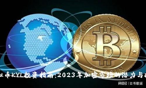 虚拟币KYL投资指南：2023年加密市场的潜力与挑战
