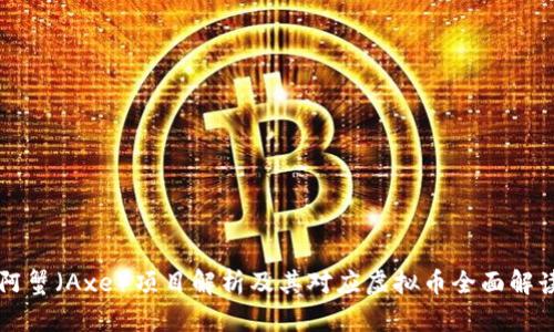 阿蟹(Axe)项目解析及其对应虚拟币全面解读