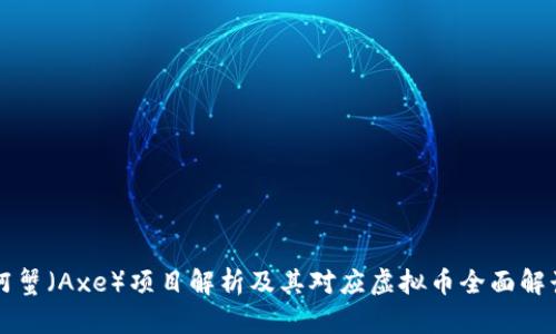 阿蟹(Axe)项目解析及其对应虚拟币全面解读