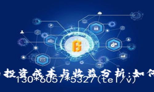 2023年虚拟币投资成本与收益分析:如何抓住市场热点