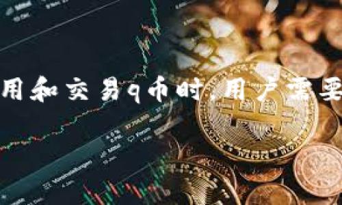 在讨论“q币是否属于虚拟财产”这一问题时，我们需要从以下几个方面进行分析。

### 一、什么是虚拟财产？

虚拟财产是指在网络环境中存在，不具有实体形态，通过数字形式表现出来的财产。它可以是网络游戏中的道具、虚拟货币、在线账户等。虚拟财产通常具有一定的经济价值，可以用于交易、购买、服务等。

### 二、q币的定义与特征

q币是腾讯公司推出的一种虚拟货币，广泛用于其各类产品和服务，包括腾讯 QQ、腾讯游戏等。q币的特点如下：

1. **数字化商品**：q币是通过数字形式存在的，用户可以在腾讯的各个平台上进行消费。
   
2. **交易功能**：q币可以在一定程度上进行转换、交易，用户可以通过购买、赠送等方式来获取和使用q币。
   
3. **经济价值**：q币虽然没有实体，但其在市场上的交易和需求，使其具备一定的经济价值。用户可以通过购买q币获取相应的服务和商品。

### 三、q币是否属于虚拟财产的法律分析

1. **法律地位**：在多数国家和地区，关于虚拟财产的法律尚不完善。虽然有些国家对虚拟货币、虚拟财产进行了定义，但大部分仍缺乏明确的法律界定。
   
2. **产权问题**：q币的所有权归属于腾讯公司，用户在购买或使用q币时，实际上是获得了使用权而非拥有权。这种情况下，q币的性质更倾向于一种使用权，而非完全意义上的财产。

### 四、用户的权益保护

1. **合理使用**：作为用户，拥有q币的使用权可以享受腾讯提供的服务，这种使用权在一定程度上可以看作是用户的一种权益。但如果腾讯公司进行政策调整，比如关闭某项服务或改变q币的使用规则，用户可能会受到影响。

2. **交易安全**：关于q币的交易安全问题，用户需谨慎对待。尽管腾讯会提供一定的保障，但在非官方途径进行交易时，用户需承担额外风险。

### 五、未来发展趋势

随着数字经济的不断发展，虚拟财产的定义也在不断演变。q币作为一种虚拟货币，未来可能在法律上获得更明确的地位，相关的法律法规也会逐渐完善。随着社会对虚拟财产的重视，用户的权益保护也会逐渐加强。

### 结论

综上所述，q币的确具有一定的虚拟财产特性，但其产权归属和法律地位仍需进一步明确。因此，在使用和交易q币时，用户需要做好相应的风险评估，并关注相关法律动态。

如果您对q币或虚拟财产有更详细的问题，欢迎随时提问！