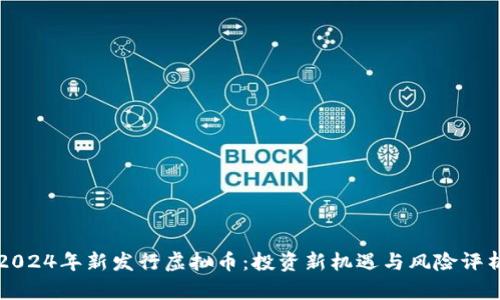 2024年新发行虚拟币:投资新机遇与风险评析