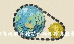 2023年比特币挖矿机的选择与投资指南