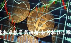 隆昌虚拟币投资新动向：如何抓住这股热潮？