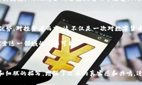 ### 和关键词

biato/biato  
数字货币新风潮：2023年Minxi虚拟币市场解析与投资机会  
/guanjianci   
虚拟币, Minxi虚拟币, 数字货币, 投资机会  

### 内容主体大纲

1. **引言**  
   - 2023年数字货币的蓬勃发展  
   - Minxi虚拟币的崛起及其意义  
   - 本文目的：解析Minxi虚拟币市场并探索投资机会  

2. **什么是Minxi虚拟币？**  
   - Minxi虚拟币的基本概念  
   - 发行背景及初衷  
   - 重点技术特点分析（如区块链、智能合约等）  

3. **2023年Minxi虚拟币市场现状**  
   - 全球市场对比及Minxi在其中的位置  
   - 相关数据分析（市值、交易量等）  
   - 投资者的反馈和市场热度  

4. **Minxi的实用性与应用场景**  
   - 支付系统中的应用  
   - 一些典型案例研究（如线上购物、众筹项目等）  
   - 用户如何在日常生活中使用Minxi  

5. **Minxi虚拟币的投资潜力**  
   - 当前的价格趋势及预测  
   - 投资策略（短线 vs. 长线）  
   - 风险管理及前景分析  

6. **Minxi与数字货币的未来**  
   - 对传统金融市场的影响  
   - Minxi如何适应不断变化的市场需求  
   - 未来发展方向及可能的挑战  

7. **结论**  
   - 总结Minxi虚拟币的优势与潜在机会  
   - 鼓励读者进一步探索、研究及参与  

---

### 内容示例

#### 引言

当阳光透过窗户洒在桌面上，我坐在一家咖啡馆里，耳边是轻柔的音乐与人们低声交谈的混合音。今天，我想聊的是一个引人注目的话题——Minxi虚拟币。2023年，数字货币市场的风潮再次席卷全球，尤其是Minxi作为一颗新星，逐渐引起了金融投资者的关注。

过去一年中，我们见证了数字货币的极速发展，越来越多的人们开始关注这一领域，而Minxi则是其中一个值得深挖的虚拟货币。它不仅有着独特的技术基础，还在实际应用方面显现出巨大的潜力。本文将为您解析Minxi虚拟币的市场现状，探讨其投资机会及未来的发展方向。

#### 什么是Minxi虚拟币？

Minxi虚拟币，作为数字货币中的一员，首先需要了解它的基本概念。其背景来自于对传统金融领域中透明度和效率的追求，Minxi利用区块链技术来确保交易的安全性与透明度。

Minxi 的设计初衷是为了满足快速支付和小额交易的需求，简化了传统金融体系的复杂步骤。通过智能合约技术，用户可以在没有中介的情况下直接进行交易，从而减少费用与风险。

#### 2023年Minxi虚拟币市场现状  

走进2023年，Minxi虚拟币的市场现状引人注目。根据相关数据统计，Minxi的市值已经达到了数十亿美元，交易量不断创新高，市场对其的热情正在加温。尤其是在国际市场中，Minxi逐渐赢得了投资者的信任，成为一个可靠的投资产品。

在这股热潮中，投资者的反馈也各有不同。有人认为Minxi蕴含着巨大的投资潜力，而另一些人则因市场波动感到谨慎。无论如何，Minxi都无疑成为了2023年数字货币领域的重要一环。

#### Minxi的实用性与应用场景 

随着时间的推移，Minxi的实用性不断得到验证。举个简单的例子，在线购物时，有些商家已经开始接受Minxi作为支付方式。用户只需通过手机轻松扫码即可完成支付。这种便捷的支付体验让消费者大为赞赏。

再如在某个小型众筹项目中，Minxi作为资助工具，有效减少了中介环节的干扰，使得资金流转更加直接高效。用户在参与项目时，可以清晰地看到每一笔资金的去向，不再担心资金的安全性。

#### Minxi虚拟币的投资潜力 

当前，Minxi的价格波动十分活跃，这也让其成为众多投资者关注的焦点。一方面，短线投资者在面对短期涨跌时拼尽全力，而长期投资者则更看重Minxi在未来的潜力。市场各方对于Minxi的未来，展开了激烈的讨论。

无论你是怎样的投资者，了解风险管理都是至关重要的。在现有的投资格局中，如何审时度势、制定合理的投资策略将直接影响投资的成败。

#### Minxi与数字货币的未来 

对于Minxi的未来，许多专家对此表示乐观。它的技术基础、市场需求以及创新能力都有可能在不久的未来继续推动其发展。Minxi将如何适应现有的市场变化、满足越来越多消费者的需求，这有待观察。

#### 结论

总结来说，Minxi虚拟币作为2023年数字货币的代表之一，展示了其在科技创新、市场应用和投资潜力方面的独特优势。对投资者而言，这不仅是一次对数字货币的投资机会，更是一次勇敢探索未来金融领域的冒险。

伴随着市场的变化，Minxi在未来的发展前景还有待期待。鼓励读者在了解Minxi的过程中，保持开放的心态，积极探索这一领域的无限可能。

---

通过这种方式，文章不仅涵盖了Minxi虚拟币的基本信息、市场现状、应用案例及投资机会，而且通过生活化的场景和细腻的描写，增强了文本的真实感和共鸣，进而提升了阅读的愉悦性。