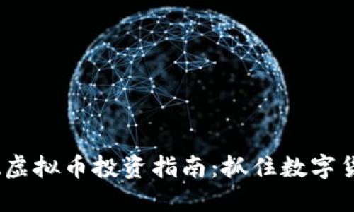 2023年BGA虚拟币投资指南:抓住数字货币的新风口