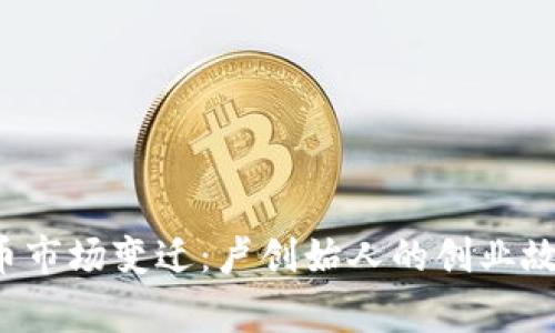 2023年虚拟币市场变迁:卢创始人的创业故事与未来展望