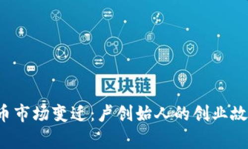 2023年虚拟币市场变迁:卢创始人的创业故事与未来展望