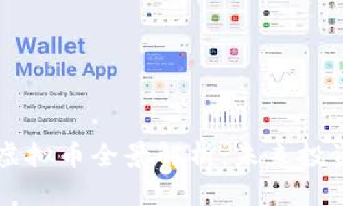 2023年TUR虚拟币全景解析:未来投资与应用前景