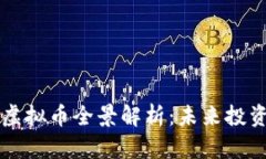 2023年TUR虚拟币全景解析：未来投资与应用前景