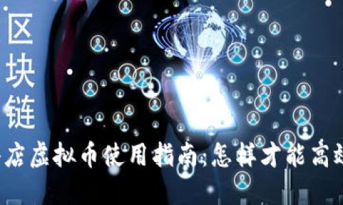 快手小店虚拟币使用指南:怎样才能高效利用?
