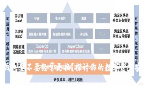 虚拟币钱包要不要经常更换?探讨你的数字资产安全之路