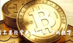 虚拟币钱包要不要经常更换？探讨你的数字资产