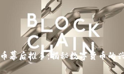 探索虚拟币幕后推手:揭秘数字货币的兴起与未来