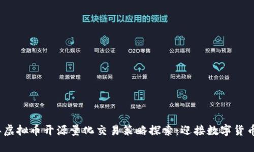 2023年虚拟币开源量化交易策略探索:迎接数字货币新时代