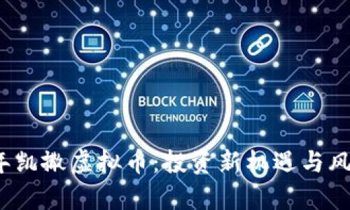 2023年凯撒虚拟币：投资新机遇与风险解析