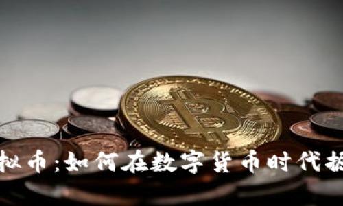 众人帮虚拟币:如何在数字货币时代掘金新机遇