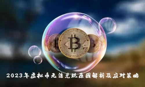2023年虚拟币无法兑现原因解析及应对策略