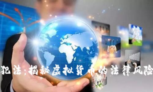 虚拟币作弊犯法:揭秘虚拟货币的法律风险与治安现状
