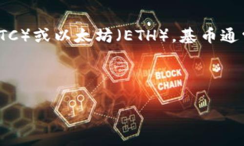 虚拟币中的“基币”通常指的是某种加密货币的基础货币，例如比特币（BTC）或以太坊（ETH）。基币通常被用作其他加密货币交易的计价单位，类似于传统金融中的基础货币。

以下是关于虚拟币基币的一些关键信息和内容大纲：

### 虚拟币基币详解：解读数字货币世界的基础货币（2023年最新）