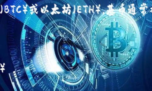 虚拟币中的“基币”通常指的是某种加密货币的基础货币，例如比特币（BTC）或以太坊（ETH）。基币通常被用作其他加密货币交易的计价单位，类似于传统金融中的基础货币。

以下是关于虚拟币基币的一些关键信息和内容大纲：

### 虚拟币基币详解：解读数字货币世界的基础货币（2023年最新）