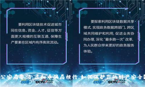 公安局警惕:虚拟币骗局横行,如何保护你的财产安全?