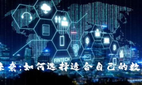 虚拟币APP大潮来袭:如何选择适合自己的数字资产交易平台?